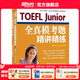 新東方TOEFLJunior小托福教材托?；A(chǔ)分級詞匯聽力閱讀寫作全真模考題托?？键c3000詞一冊通 TOEFL Junior全真模考題精講精練