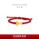 周大福蛇年生肖本命年如意蛇兒童寶寶款足金黃金轉(zhuǎn)運(yùn)珠配繩寶寶周歲禮物 EOR1343