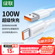 綠聯(lián)Type-C數據線(xiàn)6A適用華為榮耀超級快充100W/88W/66W/40W充電線(xiàn)Pura80/70/Mate70小米安卓手機平板