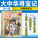 【官方正版】大中華尋寶記全套29冊30冊32冊可選 寧夏尋寶記現貨 恐龍世界神獸小劇場(chǎng)神獸發(fā)電站中國趣味地理歷史小學(xué)生科普百科書(shū)3-6-9歲 14河南尋寶記