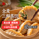 悅味紀 全麥三鮮大蒸餃270g 共8只 手工薄皮包子鍋貼 早餐半成品 【6只】全麥三鮮蒸餃*1袋