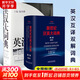 英漢大詞典+新世紀(jì)漢英大詞典（第二版）（縮印本）（定制版）