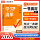 2026新版 高中學(xué)習清單 政治 高途高考 配套新教材 高中三年必備知識 夯實(shí)基礎 查缺補漏