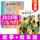 兒童文學(xué)雜志兒童版2025年1-9月新【全年/半年訂閱/2024全年珍藏/2023/2022全年可選】 每月繪本+故事 小學(xué)生中低年級作文素材文學(xué)閱讀書(shū)籍非過(guò)期刊K 現貨【共6本】25年7/8/9月