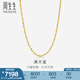 周生生黃金項(xiàng)鏈 百搭滿天星足金素鏈女款 珠寶金飾 09263N計(jì)價(jià) 50厘米 - 8.52克(含工費(fèi)160元)