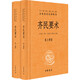 齊民要術(shù)（全2冊·中華經(jīng)典名著(zhù)全本全注全譯叢書(shū)-三全本）