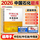 中公2026年中國石化招聘考試石油化工教材書(shū)一本通真題全真題庫資料2026國企筆試校招中石油中海油中石化三桶油油考行測石化面試26 中國石化招聘考試】全真題庫