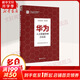 華為人力資源管理方法論 孫科柳,易生俊,曾文明 著(zhù) 著(zhù) 精裝 中國人民大學(xué)出版社 書(shū)籍