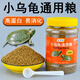京小米森活營養(yǎng)龜糧石金錢烏龜飼料鱷龜糧巴西龜料甲魚飼料水陸幼龜魚蝦干龜 誘食型小龜開口糧小粒350ML