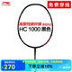 李寧（LI-NING） HC1200羽毛球拍單拍4U全碳素攻防均衡30高磅耐打初級比賽訓(xùn)練拍 （可定制磅數(shù)）HC1000黑色 4U