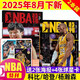 8月下新 NBA特刊雜志2025年（全年/半年訂閱/2024年/必殺技19輯可選）庫里/利拉德/字母哥/莫蘭特等CBA籃球明星灌扣籃男籃當(dāng)代體育賽事報(bào)道籃球非過期刊 現(xiàn)貨【共2本】25年8月下/7月下