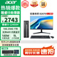 宏碁（acer）商祺X2670 酷睿i5-12450H/i5-13500H臺(tái)式電腦主機(jī) 辦公商用臺(tái)式機(jī)全套稅控網(wǎng)課設(shè)計(jì)剪輯企業(yè)采購(gòu) i5-12450H 16G 256G SSD+1T 21.5英寸顯示