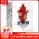 黑天鵝+非對稱風(fēng)險(xiǎn)+反脆弱+隨機(jī)漫步的傻瓜 塔勒布經(jīng)濟(jì)學(xué)全套4冊