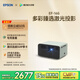 愛普生（EPSON）EF-16G 家用投影儀 3LCD智能激光投影機(jī)（0.62”大芯片 激光 原生1080P 3LCD技術(shù)）國家補(bǔ)貼