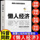 【官方正版】懶人經(jīng)濟 懶人經(jīng)濟書(shū)籍正版 【正版】懶人經(jīng)濟書(shū) 1