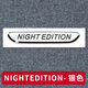 芒芒適用奔馳級級級改裝葉子板側標字標車(chē)標貼 NIGHT EDITION銀色一對
