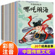 全套20冊中國經(jīng)典故事一年級閱讀兒童繪本帶拼音中國古代神話故事大全一二年級哪咤鬧?？涓缸啡胀捲? title=