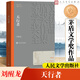 天行者 劉醒龍作品 第八屆茅盾文學(xué)獎獲獎作品 人民文學(xué)出版社