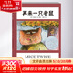 再來一只老鼠 精裝 繪本 圖畫書