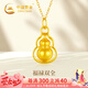 中國(guó)黃金（CHINA GOLD）福祿雙全黃金項(xiàng)鏈女足金葫蘆吊墜七夕情人節(jié)禮物送女友老婆紀(jì)念 足金吊墜+贈(zèng)s925金色鏈