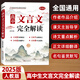 2026新版高中文言文完全解讀文言文默寫(xiě)全一冊必修選擇性必修高中語(yǔ)文必背古詩(shī)文言文高一二三文言文全解一本通同步專(zhuān)項訓練必刷題 【高中通用】文言文完全解讀 高中通用