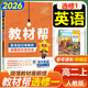 【高中教材幫選修一】2026教材幫高二上冊選擇性必修第一冊人教版RJ新教材高二選修一1全套課本教材完全解讀同步講解資料教輔書(shū)天星教育 英語(yǔ)選修一【人教版】