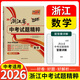 2026新版 天利38套 浙江省中考試題精粹試卷匯編 新中考牛皮卷 初中三總復(fù)習(xí) 各地市中考真題卷模擬必刷卷中考試題分類 【2026新版】數(shù)學(xué)
