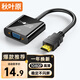 秋葉原（CHOSEAL）HDMI轉(zhuǎn)VGA線轉(zhuǎn)接器 高清視頻轉(zhuǎn)換頭線 電腦臺式機筆記本PS5小米電視盒子顯示器投影儀連接線QS6933