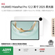 HUAWEI MatePad Pro 12.2英寸 2025 柔光版 國(guó)家補(bǔ)貼 華為平板電腦雙層OLED柔光屏 WIFI 12GB+256GB 宣白