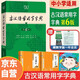 古漢語常用字字典第6版+唐詩三百首/古文觀止/千字文（套裝共2冊(cè)）贈(zèng)學(xué)習(xí)資源1年使用權(quán)商務(wù)社2025