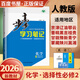 高二下自選】2026步步高學(xué)習筆記數學(xué)英語(yǔ)物理化學(xué)生物地理選擇性必修2第二冊2026語(yǔ)文選擇性必修中冊 人教A版高二同步選修2課時(shí)提分預習復習練習冊金榜苑 26】人教版-化學(xué)選擇性必修2【25省適用】
