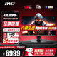 微星（MSI）27英寸2K電競顯示器滿血DP2.1 第四代QD-OLED屏幕500Hz 升降旋轉(zhuǎn)0.03msGTG質(zhì)保三年10BIT HDR500 【新】MPG 271QR QD-OLED X50