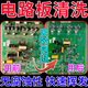 電路板清洗劑洗板水油污工具帶電清洗劑pcb精密電子器快干清潔劑 1瓶【不傷電路板】