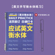 一起練字衡水體練習(xí)學(xué)生應(yīng)試中考高考學(xué)生練字衡水體活頁(yè)日課便攜初學(xué)者入門大學(xué)生男生女生臨摹字帖 英文手寫衡水體練習(xí)【送中性筆】