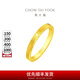 周大福ING系列520時鐘黃金情侶對戒(工費:160計價)F222351七夕節(jié) 14號 足金 約4.65g