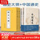 中國通史全2冊 呂思勉 中國歷史通史 國學(xué)經(jīng)典上下五千年古代史 青少年成年人讀物高級中學(xué)教科書(shū)本國史 巴蜀書(shū)社 含國史大綱 中國史綱等正版書(shū)籍 新華書(shū)店 【4冊】中國通史+國史大綱 修訂本