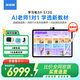 步步高AI學(xué)習機S9【接入DeepSeek】 學(xué)習機新課標教材同步練 小學(xué)初中高中全科輔導護眼 14.2英寸 8+512G