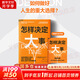 【正版包郵】怎樣決定大事 勞倫斯·艾莉森 尼爾·肖特蘭 著(zhù) 浙江科學(xué)技術(shù)出版社 新華書(shū)店旗艦店正版書(shū)籍 圖書(shū)