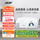 宏碁（acer）MU629K 投影儀 投影機(jī) 投影儀辦公 會(huì)議教學(xué)培訓(xùn)（超高清WUXGA 4500流明 白天直投 高對(duì)比度）
