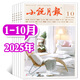 【包郵】小說(shuō)月報雜志2025年1-10月新【2026全年/半年訂閱/2024年】近現代文學(xué)文摘閱讀故事非過(guò)刊 現貨【共10本】25年1-10月