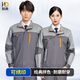 耐典春秋加厚長(cháng)袖工作服男電焊汽修耐磨勞保服 深灰拼淺灰套裝 175
