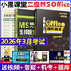2026年3月考試適用】新版小黑課堂計算機二級ms office 全國計算機等級考試二級 office題庫 小黑老師計算機二級WPS office通關秘籍 新版 小黑課堂計算機二級ms office