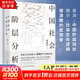 【新版 新華正版包郵】中國社會(huì )各階層分析 梁曉聲著(zhù) 矛盾文學(xué)獎得主 經(jīng)典代表作品當代中國的階層結構分析 社會(huì )科學(xué)社會(huì )結構社會(huì )學(xué)系列書(shū)自選 中國社會(huì )各階層分析 梁曉聲著(zhù)