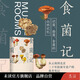 未讀（UnRead）食菌記 識菌、拾菌、食菌的山林記憶  從云南到北京，二十年拾菌專(zhuān)業(yè)戶(hù)的菌類(lèi)筆記 飲食文化 蘑菇 菌子 的歷史文化和科普知識