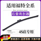 適用福特經(jīng)典?？怂购筌?chē)窗雨刮器新嘉年華翼虎翼博銳界原裝雨刷片 其他車(chē)型下單并備注【車(chē)型+年款】 后雨刮