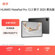 HUAWEI MatePad Pro 12.2英寸 2025 柔光版 華為平板電腦 雙層OLED柔光屏 WIFI 12GB+512GB 硯黑