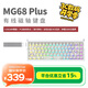 艾石頭MG68系列 防潑水全鋁紫星/星光磁軸鍵盤(pán)65配列ARGB電競級Gasket結構SOCD音樂(lè )律動(dòng) MG68?Plus白色