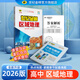 世紀金榜 2025版/2026版區域地理高中專(zhuān)項練習圖冊高考地理復習資料圖文綜合初高中全年級通用教輔書(shū)地理高考中考復習資料 【2026版】區域地理（2025年8月上市）