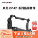 斯莫格（SmallRig）4257 適用索尼sony ZV-E1相機兔籠微單攝影拍照全包拓展框套件拍攝配件