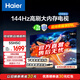 海爾（Haier）55H5升級款55英寸電視144Hz全面屏4K超高清3+32GB 智能護眼液晶平板電視機55H5C國家補貼一級能效 55英寸 【升級款】